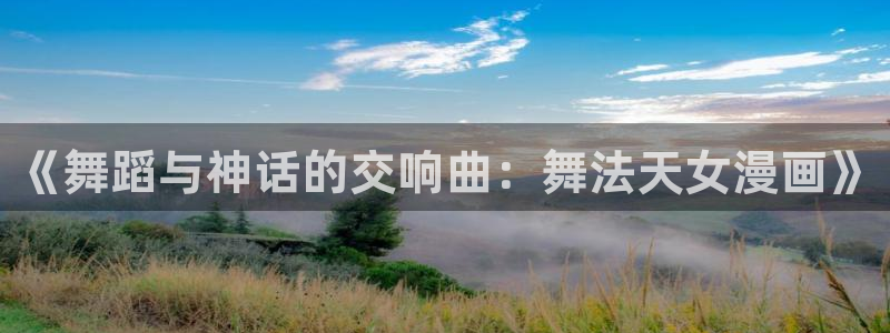 我不是教主包子漫画